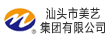 汕頭市美藝集團有限公司