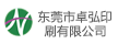 東莞市卓弘印刷有限公司