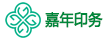 深圳市嘉年印務有限公司