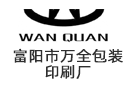 富陽市萬全包裝印刷廠