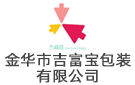 金華市吉富寶包裝有限公司