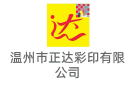 溫州市正達彩印有限公司