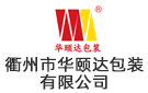 衢州市華頤達包裝有限公司