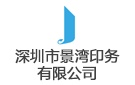 東莞市景灣印務有限公司
