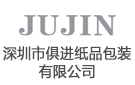 深圳市俱進紙品包裝有限公司