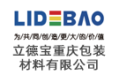 立德寶重慶包裝材料有限公司