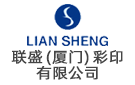 聯盛（廈門）彩印有限公司