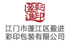 江門市蓬江區盈進彩印包裝有限公司