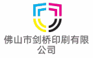 佛山市劍橋印刷有限公司