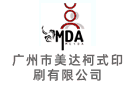 廣州市美達柯式印刷有限公司
