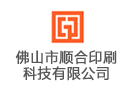 佛山市順合印刷科技有限公司
