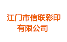 江門市信聯彩印有限公司
