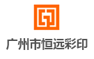 廣東恒遠包裝科技有限公司