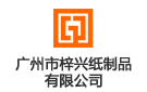 廣州市梓興紙制品有限公司