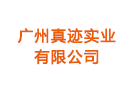 廣州真跡實業有限公司
