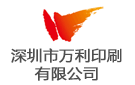 深圳市萬(wàn)利印刷有限公司
