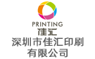 深圳市佳匯印刷有限公司