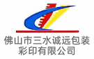 佛山市三水誠遠包裝彩印有限公司