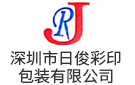 深圳市日俊彩印包裝有限公司