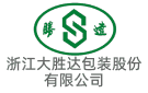 浙江大勝達包裝股份有限公司