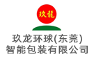 玖龍環(huán)球（東莞）智能包裝有限公司