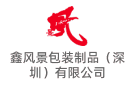 鑫風景包裝制品（深圳）有限公司