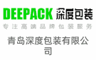 青島深度包裝有限公司
