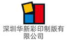 深圳華新彩印制版有限公司