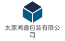 太原鴻鑫包裝有限公司
