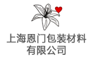 上海恩門包裝材料有限公司