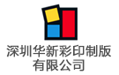 深圳華新彩印制版有限公司