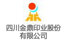 四川金鼎印業股份有限公司