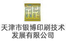 天津市銀博印刷集團有限公司