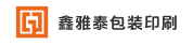 佛山市鑫雅泰包裝印刷有限公司
