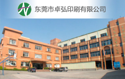 東莞市卓弘印刷有限公司