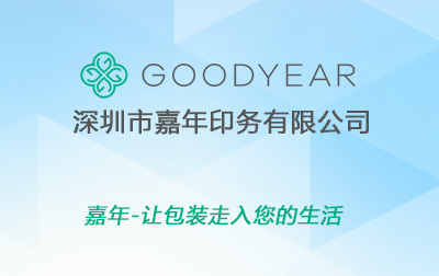 深圳市嘉年印務(wù)有限公司