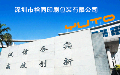 深圳市裕同包裝科技股份有限公司